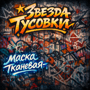  Комплект 48мм "Маски Звездный десант"