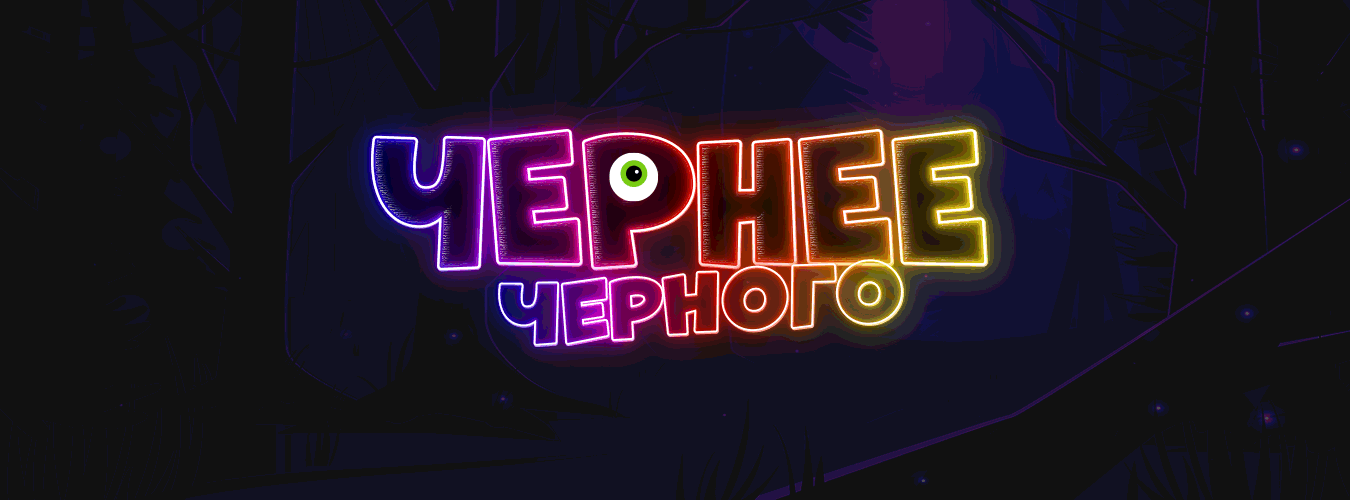 ЧЕРНЕЕ ЧЕРНОГО 2