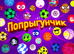 Шоу-лист «Мячи - прыгуны"