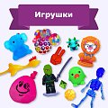 Игрушки